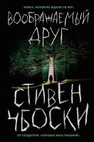 Книга Эксмо Воображаемый друг (Чбоски С.) - 