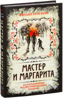 Книга Алгоритм Мастер и Маргарита (Булгаков М.) - 