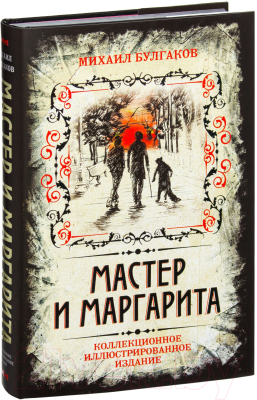 Книга Алгоритм Мастер и Маргарита (Булгаков М.)