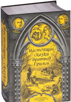 

Книга Эксмо, Настоящие сказки братьев Гримм