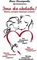 Книга Эксмо Это же любовь! Книга, которая помогает семьям (Дмитриева В.) - 