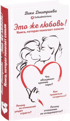 Книга Эксмо Это же любовь! Книга, которая помогает семьям (Дмитриева В.)