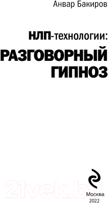 Книга Эксмо НЛП-технологии. Разговорный гипноз (Бакиров А.)