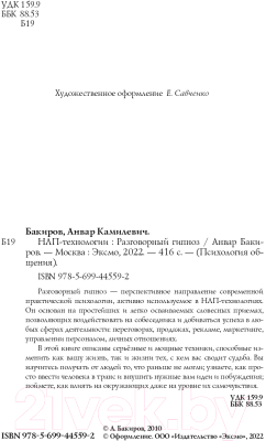 Книга Эксмо НЛП-технологии. Разговорный гипноз (Бакиров А.)