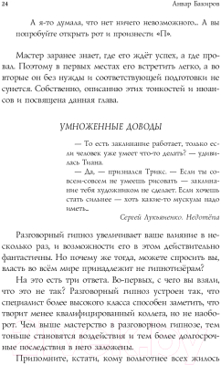 Книга Эксмо НЛП-технологии. Разговорный гипноз (Бакиров А.)