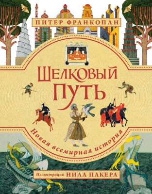 

Книга Эксмо, Шелковый путь