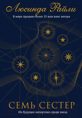 

Книга Эксмо, Семь сестер / 9785041035129