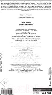 Книга Эксмо Дизайн человека. Революционная система (Четан П.)