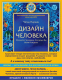 Книга Эксмо Дизайн человека. Революционная система (Четан П.) - 