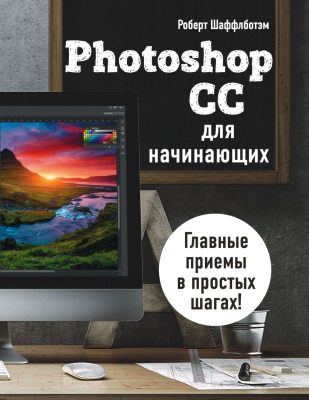 

Книга Эксмо, Photoshop CC для начинающих