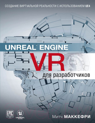 Книга Эксмо Unreal Engine VR для разработчиков (Макеффри М.)
