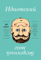 

Книга Эксмо, Идиотский бесценный мозг
