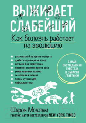 Книга Эксмо Выживает слабейший. Как болезнь работает на эволюцию (Моалем Ш.)