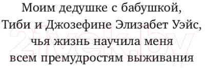 Книга Эксмо Выживает слабейший. Как болезнь работает на эволюцию (Моалем Ш.)