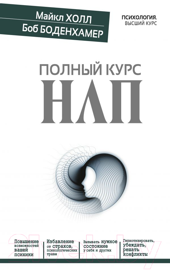 Нехудожественная книга АСТ Полный курс НЛП (Боденхамер Б., Холл М.)