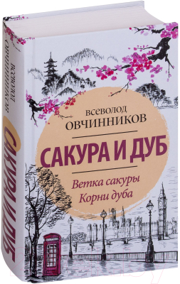 

Книга АСТ, Сакура и дуб. Ветка сакуры. Корни дуба