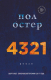 Книга Эксмо 4321 (Остер П.) - 