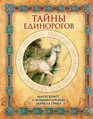 Книга Эксмо Тайны единорогов (Грин М.)