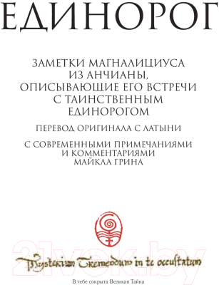 Книга Эксмо Тайны единорогов (Грин М.)