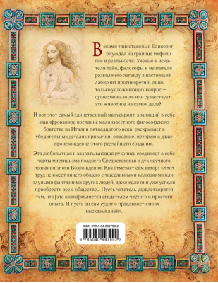 Книга Эксмо Тайны единорогов (Грин М.)