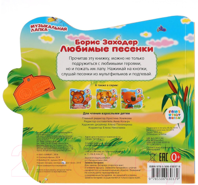 Изображение товара Музыкальная книга Умка Говорящая лапка. Винни