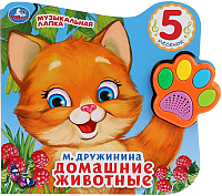 Музыкальная книга Умка Домашние животные / 9785506028628 (Дружинина М.) - 