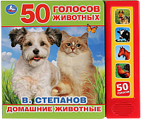 Музыкальная книга Умка Домашние животные / 9785506028680 (Степанов В.) - 
