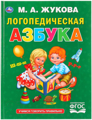 Учебное пособие Умка Логопедическая азбука (Жукова М. А.)