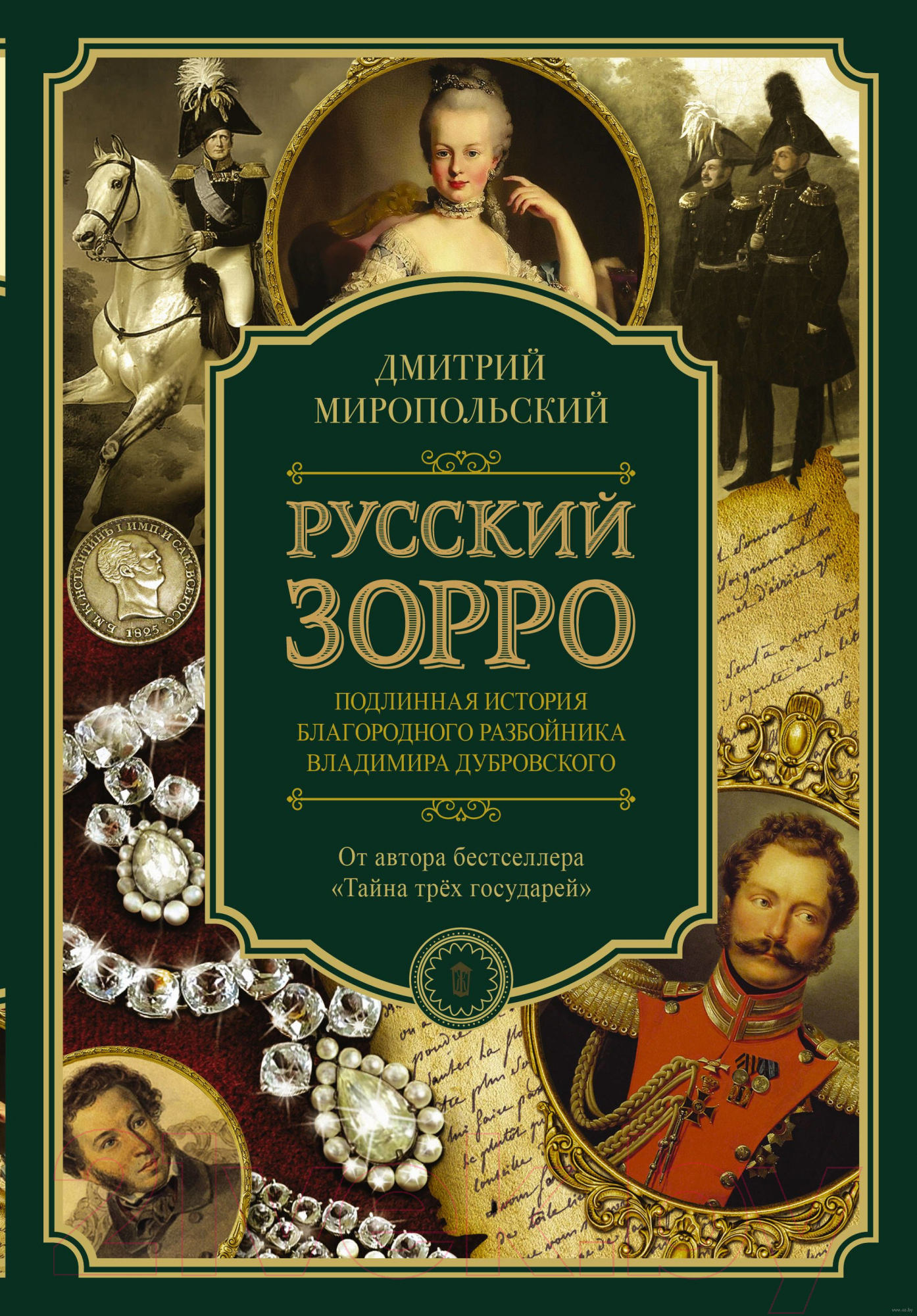 Художественная книга АСТ Русский Зорро, или Подлинная жизнь благородного разбойника (Миропольский Д.) — фото 1