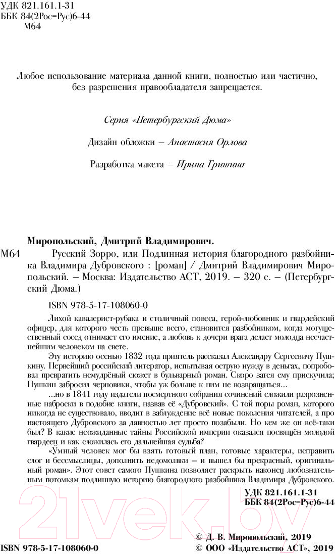 Художественная книга АСТ Русский Зорро, или Подлинная жизнь благородного разбойника (Миропольский Д.) — фото 2