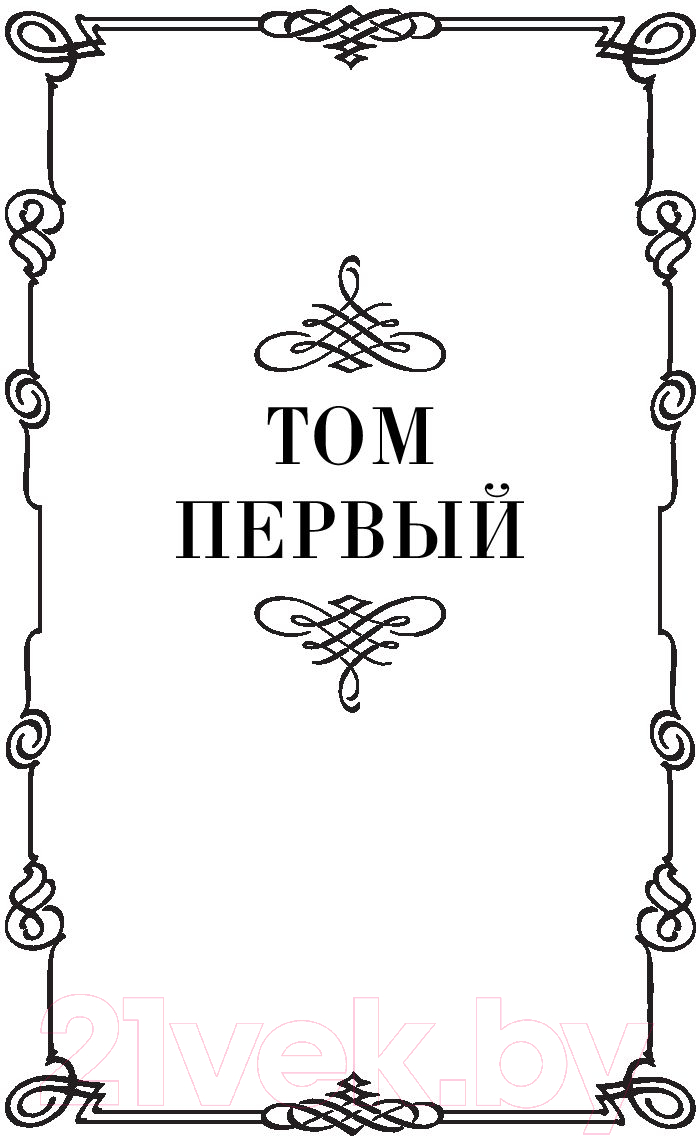Художественная книга АСТ Русский Зорро, или Подлинная жизнь благородного разбойника (Миропольский Д.) — фото 3