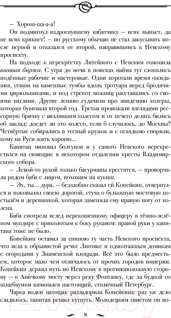 Художественная книга АСТ Русский Зорро, или Подлинная жизнь благородного разбойника (Миропольский Д.) — фото 5