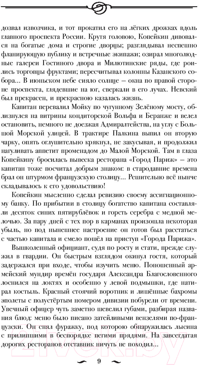 Художественная книга АСТ Русский Зорро, или Подлинная жизнь благородного разбойника (Миропольский Д.) — фото 6