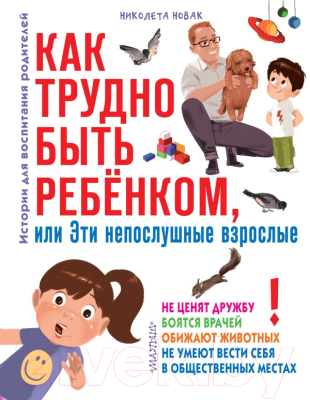 Книга АСТ Как трудно быть ребенком, или Эти непослушные взрослые (Новак Н.)