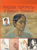 Книга АСТ Рисуем портреты в разных техниках. Полный самоучитель - 