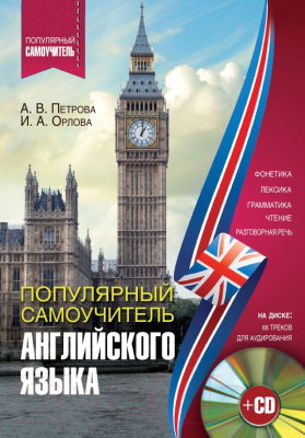 

Учебное пособие АСТ, Популярный самоучитель английского языка