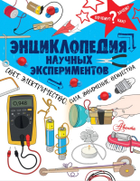 

Энциклопедия АСТ, Свет, электричество, сила, движение, вещества
