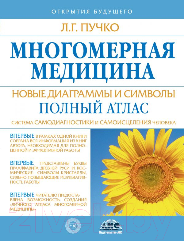Нехудожественная книга АСТ Многомерная медицина. Новые диаграммы и символы. Полный атлас (Пучко Л.)