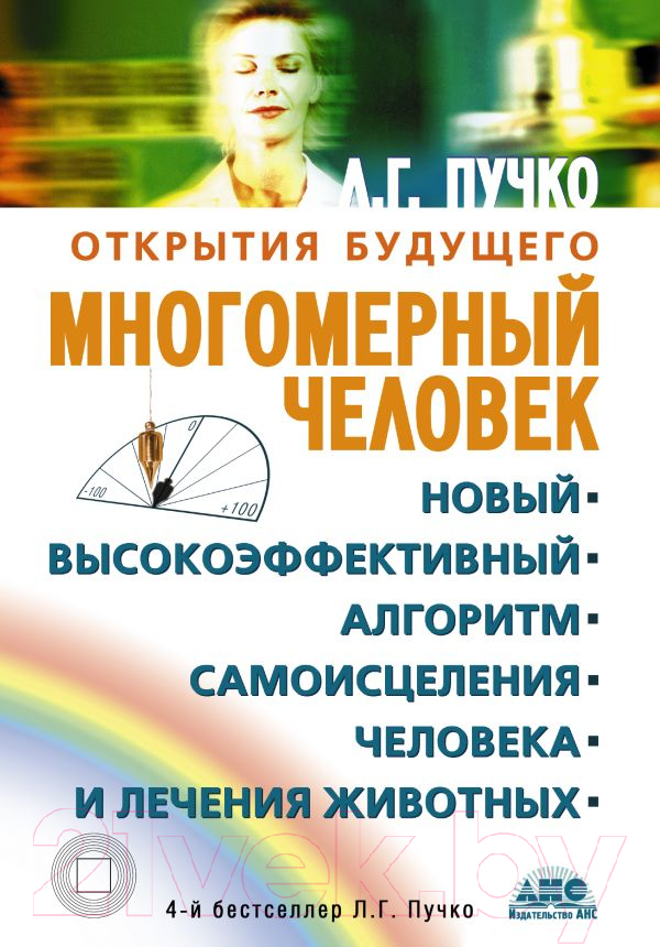 Нехудожественная книга АСТ Новый высокоэффективный алгоритм самоисцеления человека (Пучко Л.)