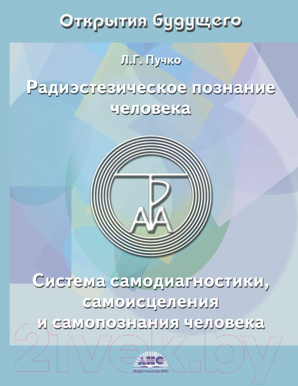 Книга АСТ Радиэстезическое познание человека (Пучко Л.)