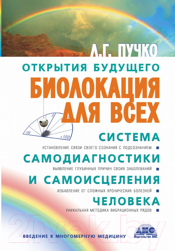 Книга АСТ Биолокация для всех. Система самодиагностики (Пучко Л.)