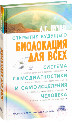 Книга АСТ Биолокация для всех. Система самодиагностики (Пучко Л.)