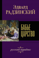 

Книга АСТ, Бабье царство. Русский парадокс