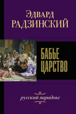 

Книга АСТ, Бабье царство. Русский парадокс