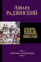 

Книга АСТ, Князь. Записки стукача