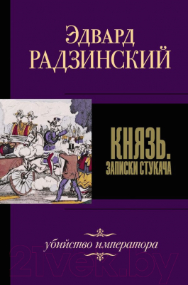 

Книга АСТ, Князь. Записки стукача