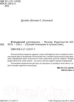 Учебное пособие АСТ Итальянский разговорник (Ле Карре Д.)