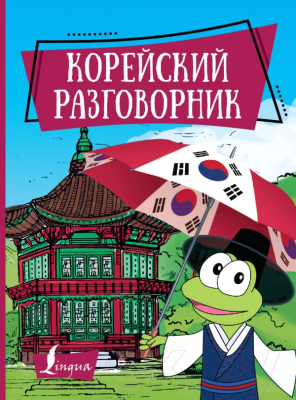 Учебное пособие АСТ Корейский разговорник (Чун Ин Сун)