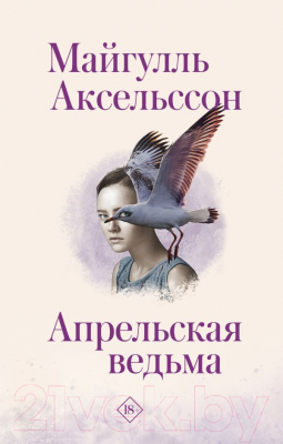 Книга АСТ Апрельская ведьма (Аксельссон М.)