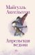 Книга АСТ Апрельская ведьма (Аксельссон М.) - 